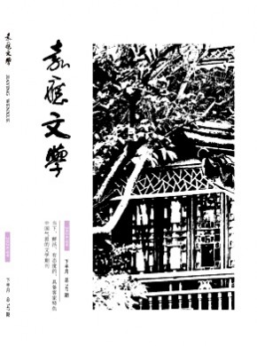 嘉应文学期刊